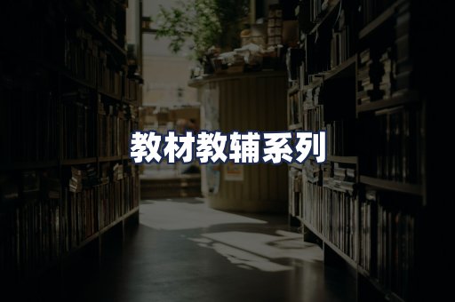 教材教辅系列